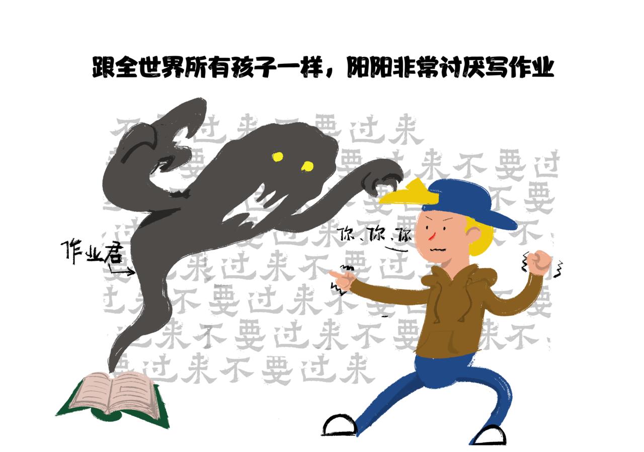 陽陽的世界 - 可不可以不用寫作業 - 1