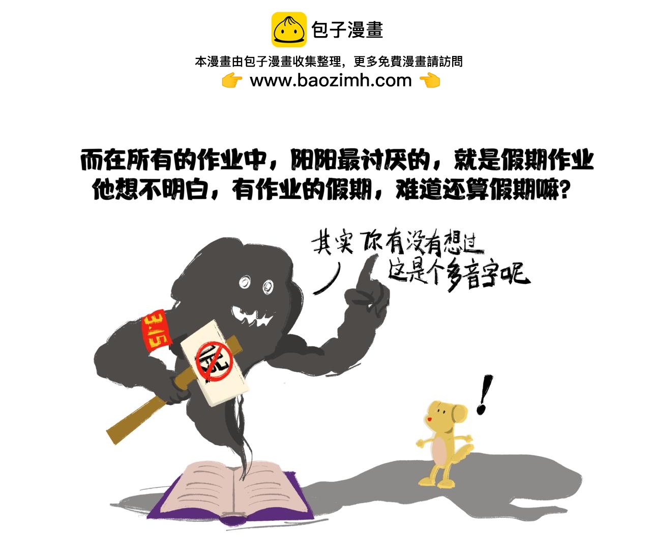 陽陽的世界 - 可不可以不用寫作業 - 2