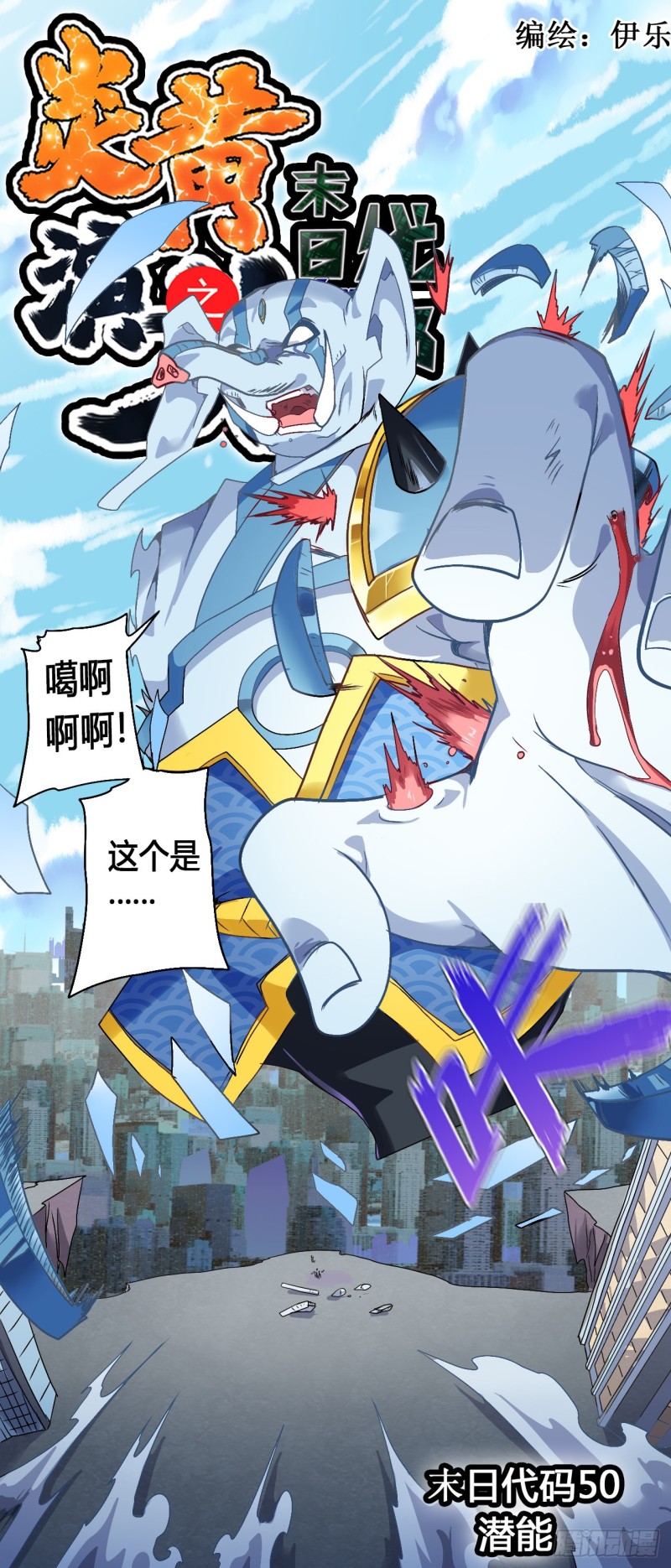 炎黃演義 - CD50.0 潛能 上 - 1