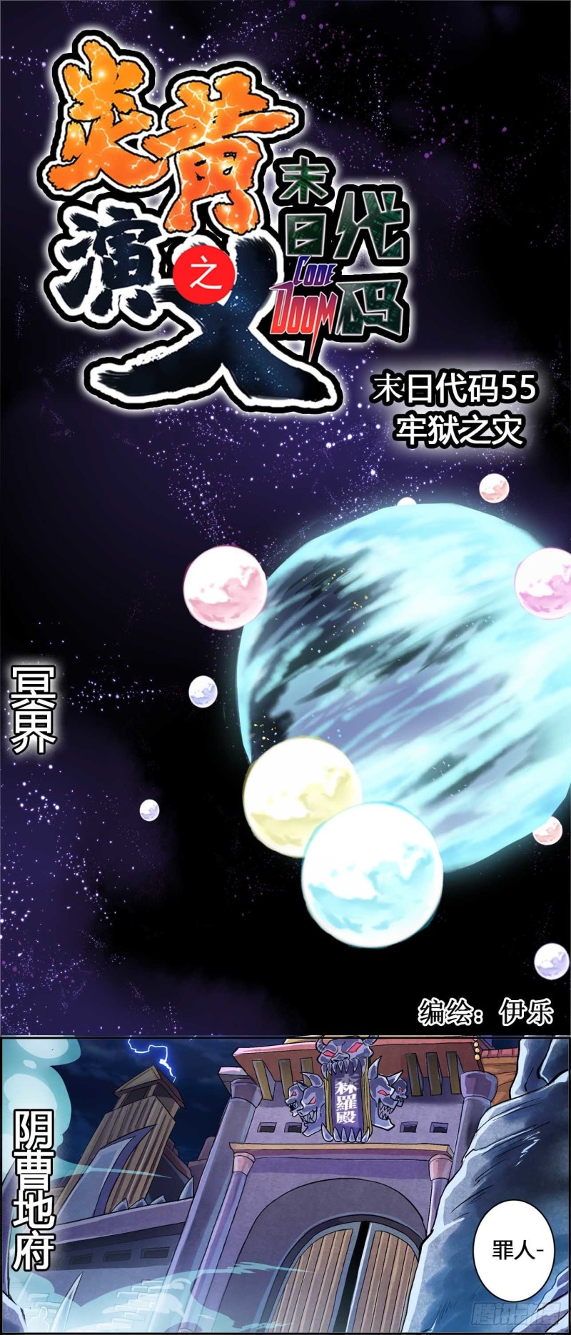 炎黃演義 - CD55.0 牢獄之災 上 - 1