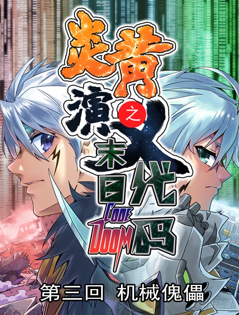 炎黃演義 - 末日代碼3 - 1