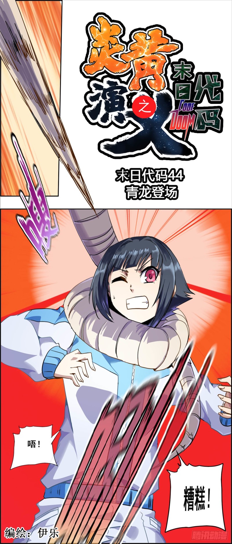 炎黃演義 - CD44.0 青龍登場（上） - 1