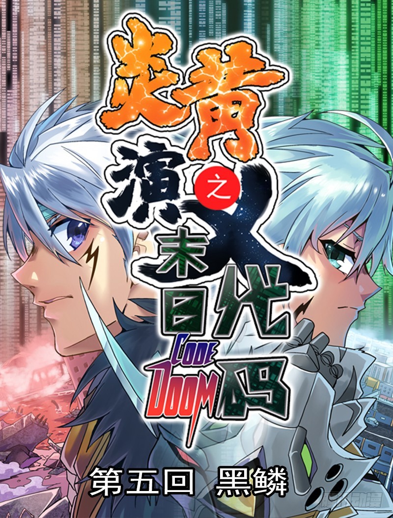 炎黃演義 - 末日代碼5 - 1