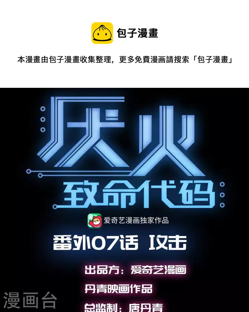 厭火：致命代碼 - 番外7 攻擊(1/2) - 1