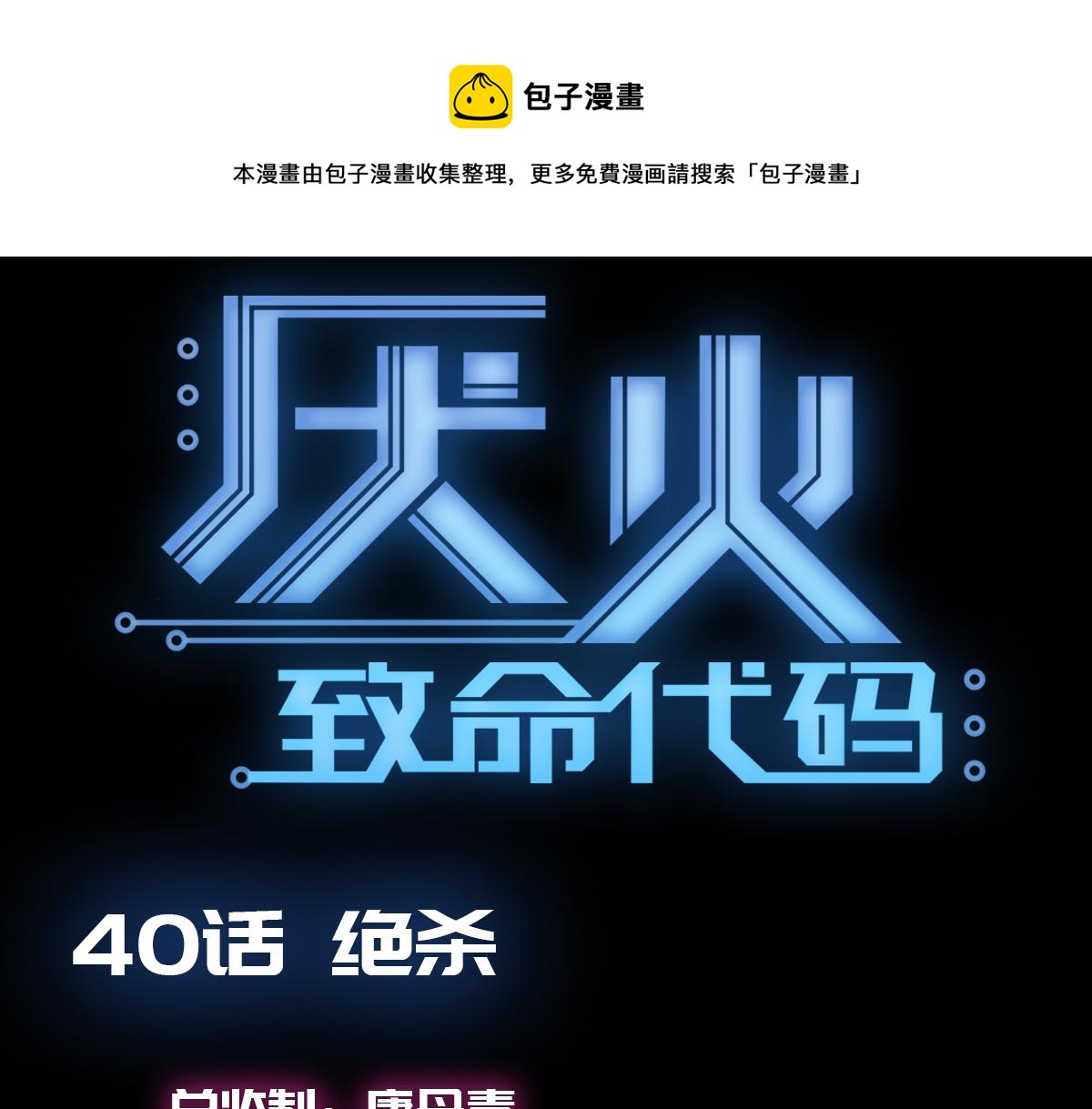 厭火：致命代碼 - 第四十話(1/2) - 1