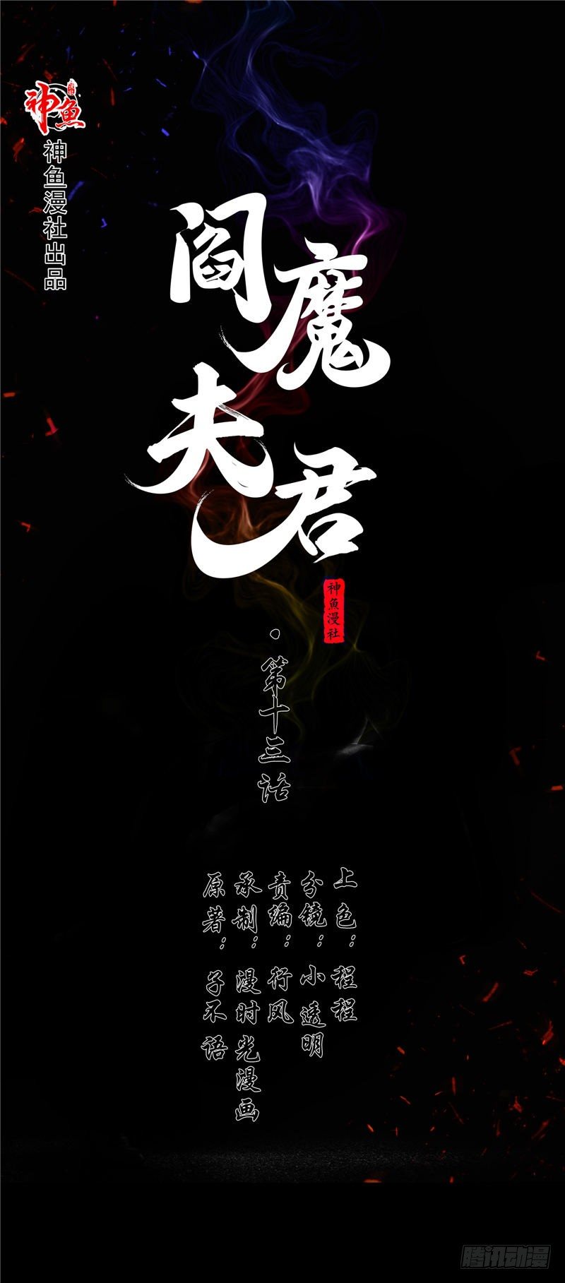 閻魔夫君 - 第13話 官印 - 1