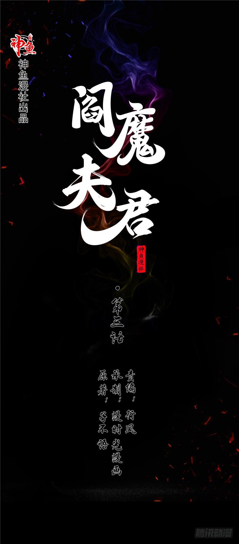 閻魔夫君 - 第3話 殷家村 - 1