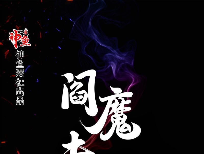 閻魔夫君 - 第33話 小根兒的母親(1/3) - 1