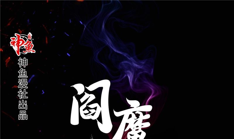 閻魔夫君 - 第39話 女人頭髮(1/3) - 1