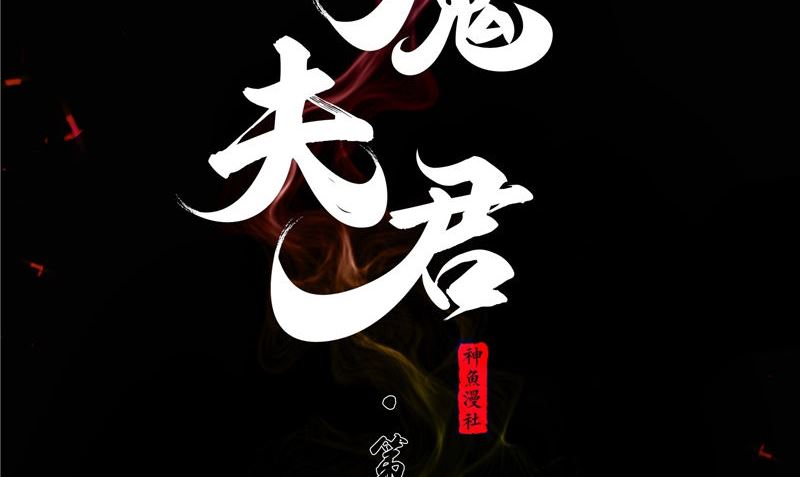 閻魔夫君 - 第39話 女人頭髮(1/3) - 2