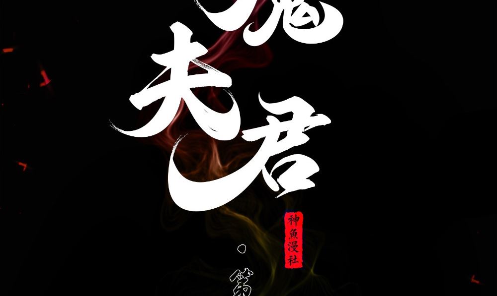 閻魔夫君 - 第55話 人心貪婪(1/2) - 2