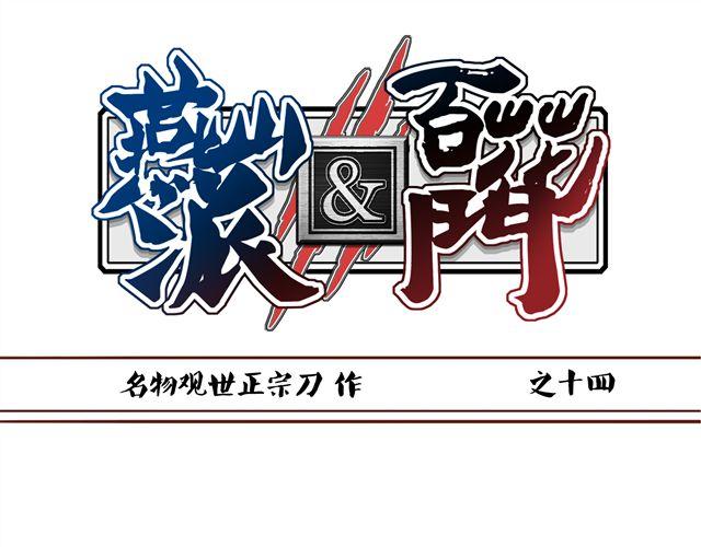 燕山派與百花門 - 第14話 好想和他打一架~~ - 1