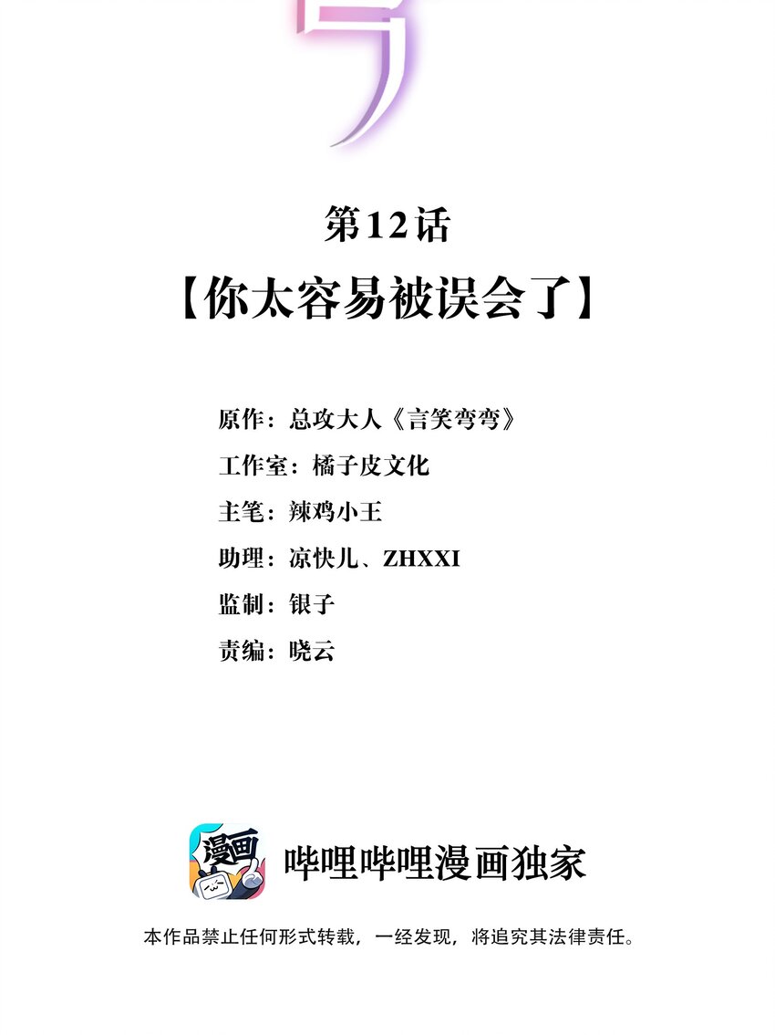 言笑彎彎 - 012 你太容易被誤會了 - 2