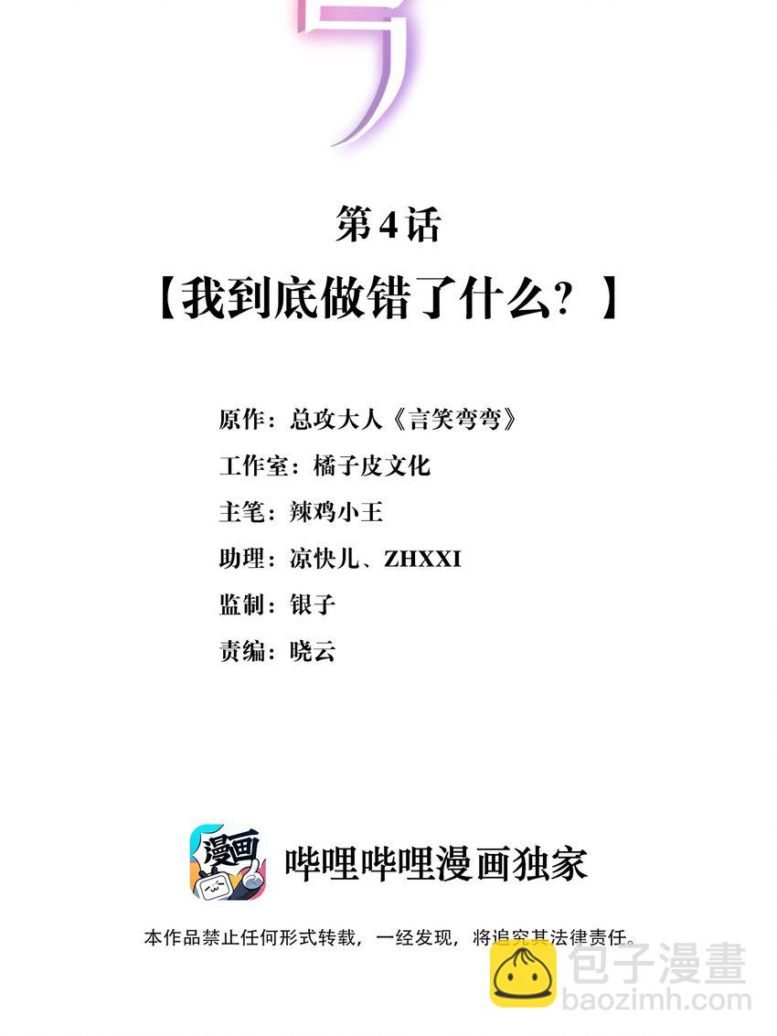 言笑彎彎 - 004 我到底做錯了什麼？ - 2