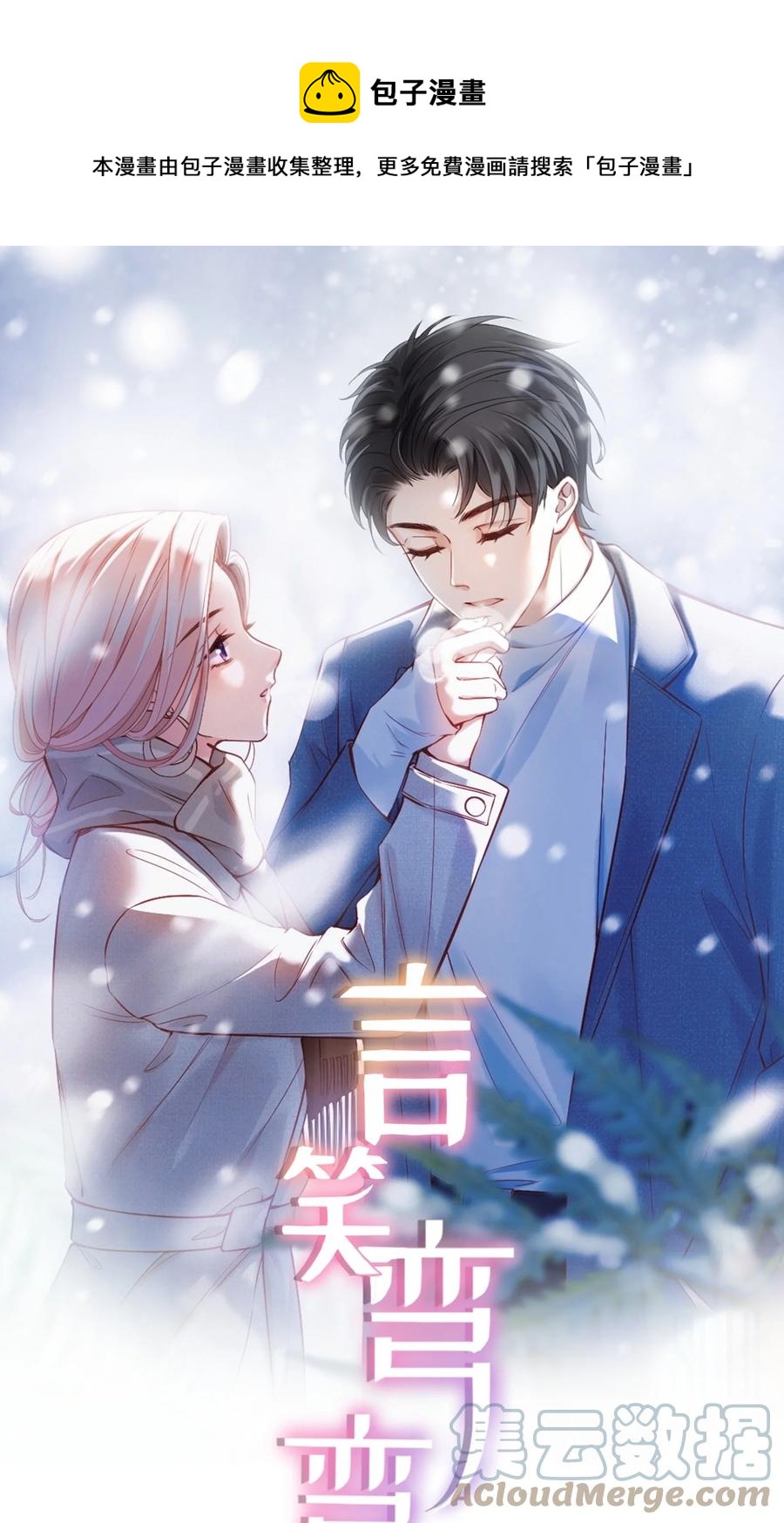 言笑彎彎 - 032 別讓她懷疑自己 - 1