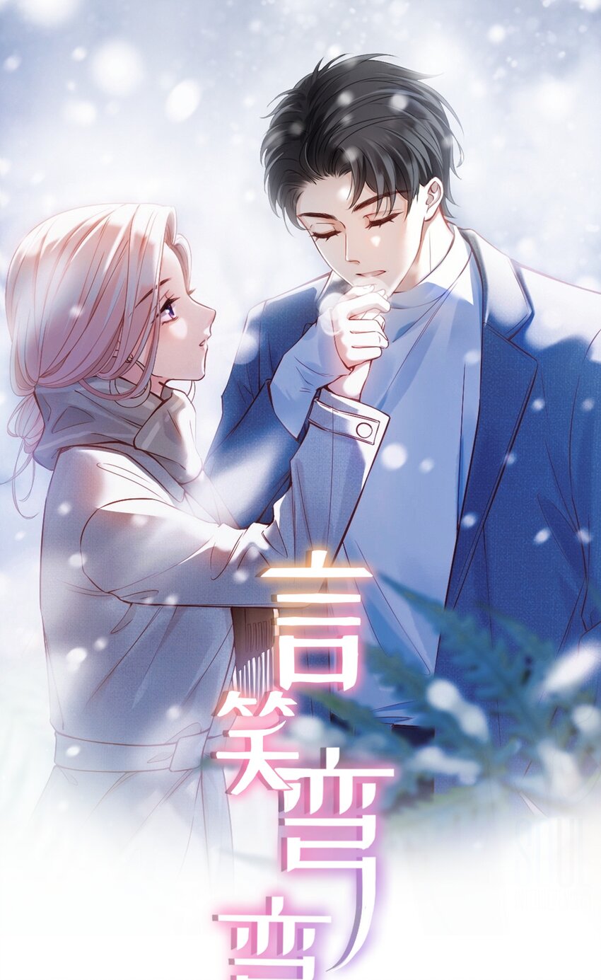 言笑彎彎 - 006 男神爲何向我道歉？(1/2) - 1