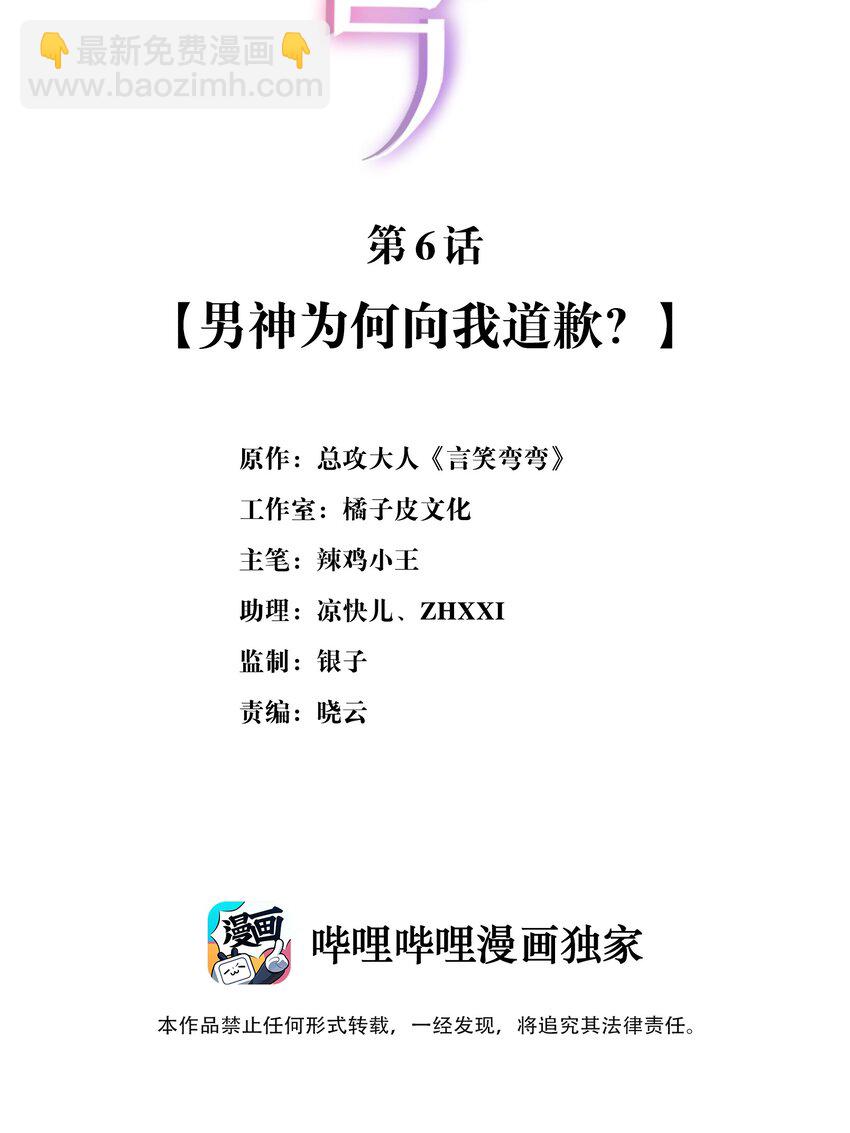 言笑彎彎 - 006 男神爲何向我道歉？(1/2) - 2