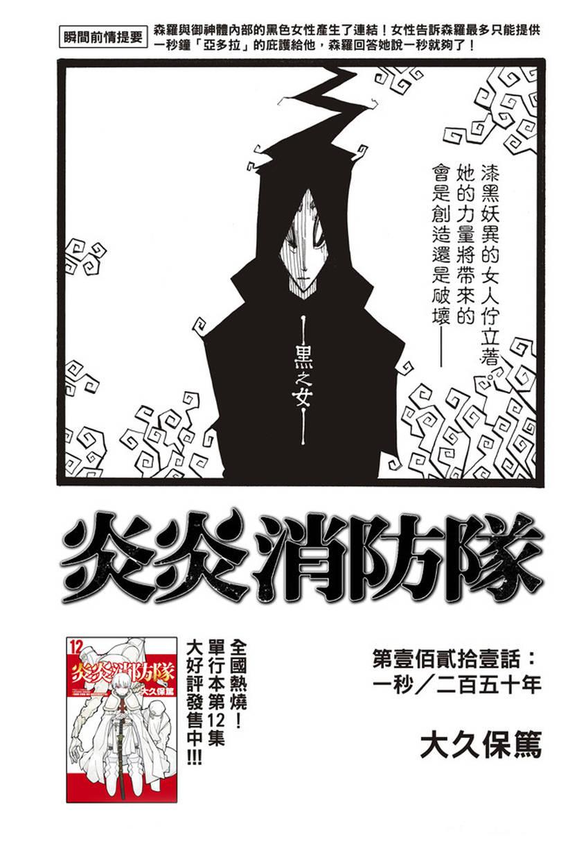 炎炎之消防隊 - 第121話 一秒/二百五十年 - 1