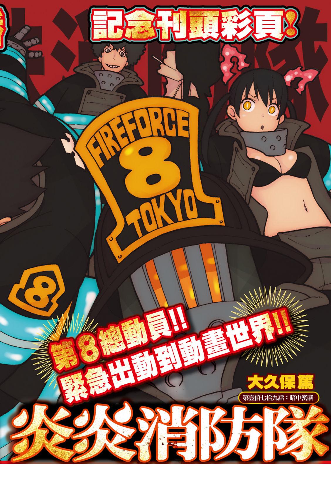 炎炎之消防隊 - 第179話 暗中密談 - 1