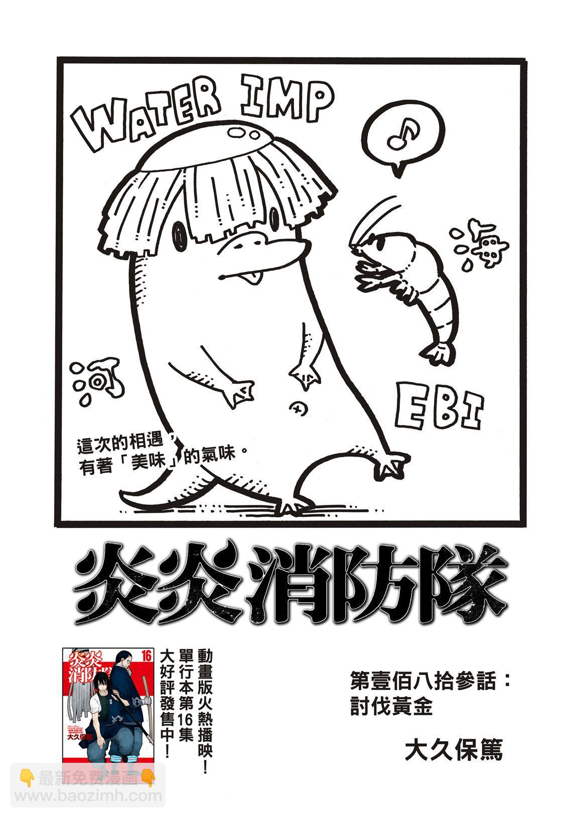 炎炎之消防隊 - 第183話 討伐黃金 - 2