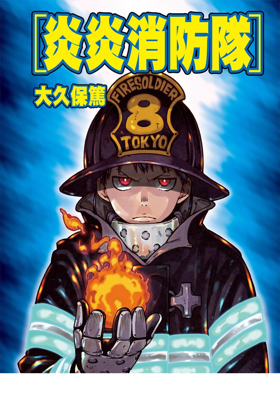 炎炎之消防隊 - 第199話 - 1
