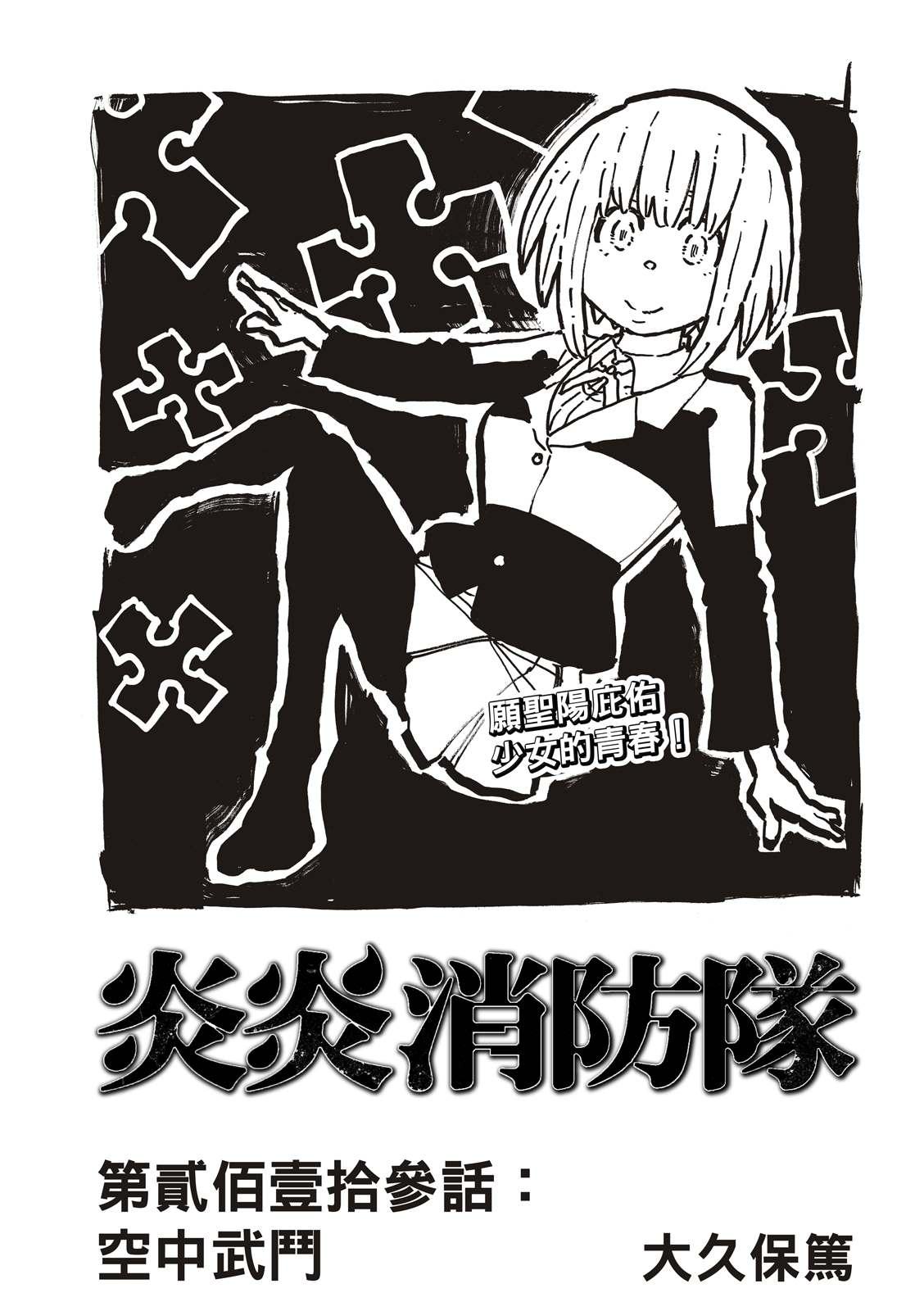 炎炎之消防隊 - 第213話 空中武鬥 - 1