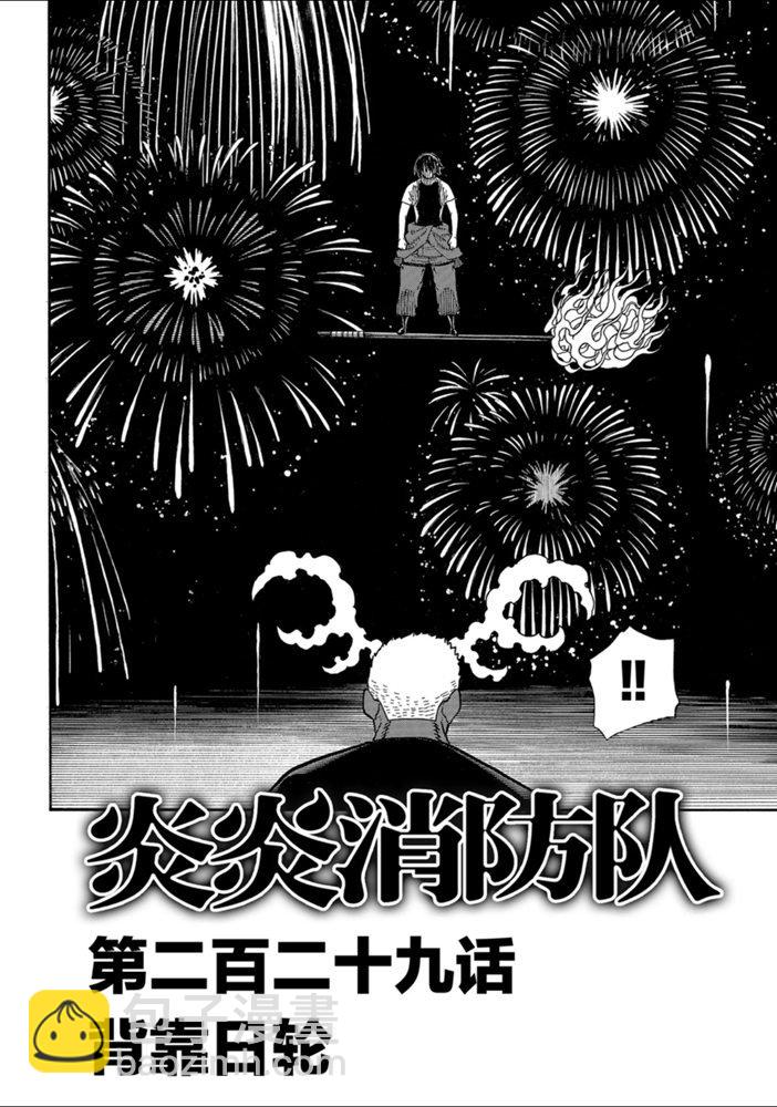 炎炎之消防隊 - 第229話 - 2