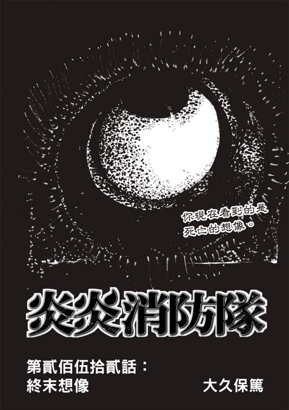 炎炎之消防隊 - 第252話 終末想象 - 1