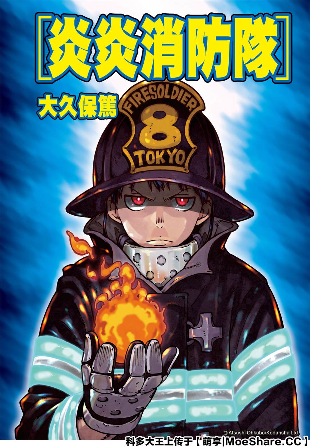 炎炎之消防隊 - 第258話 拯救世界的試煉 - 1