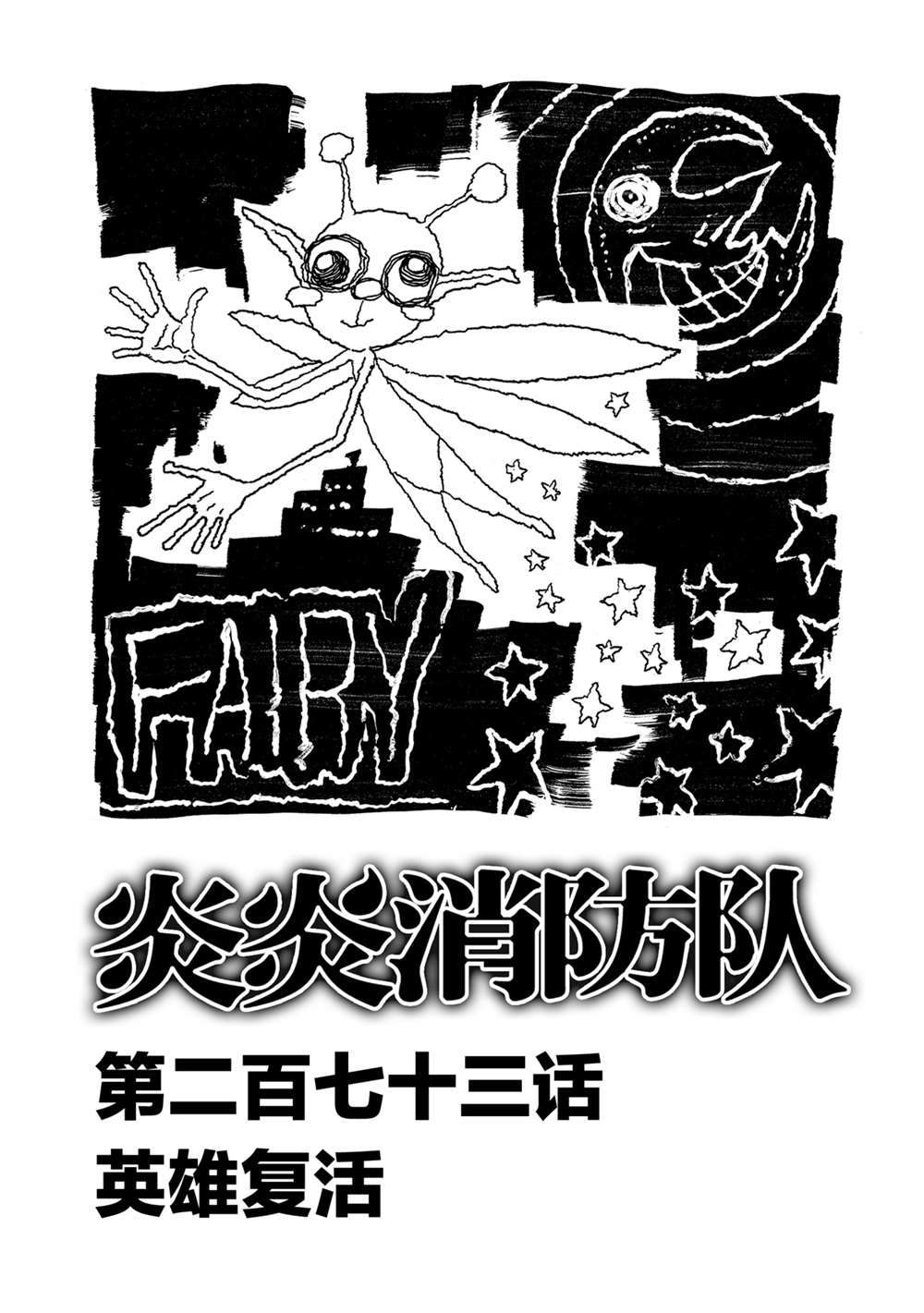 炎炎之消防隊 - 第273話 英雄復活 - 1