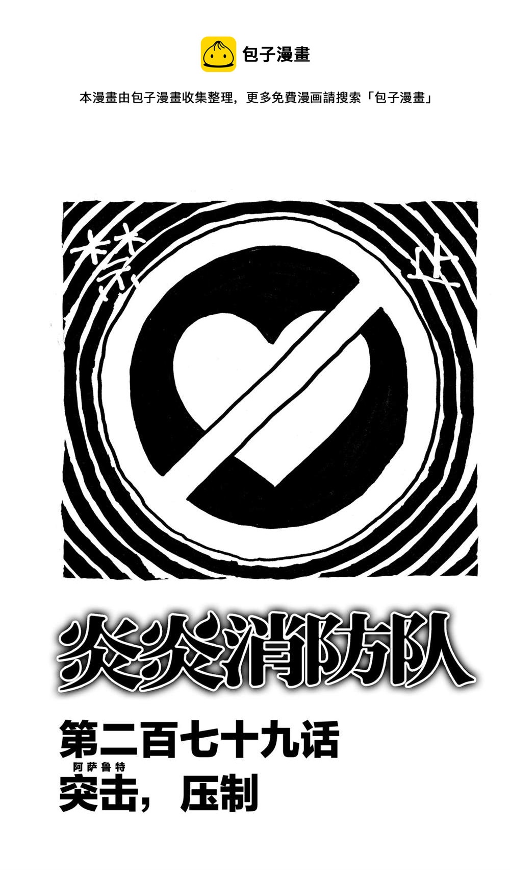炎炎之消防隊 - 第279話 - 1