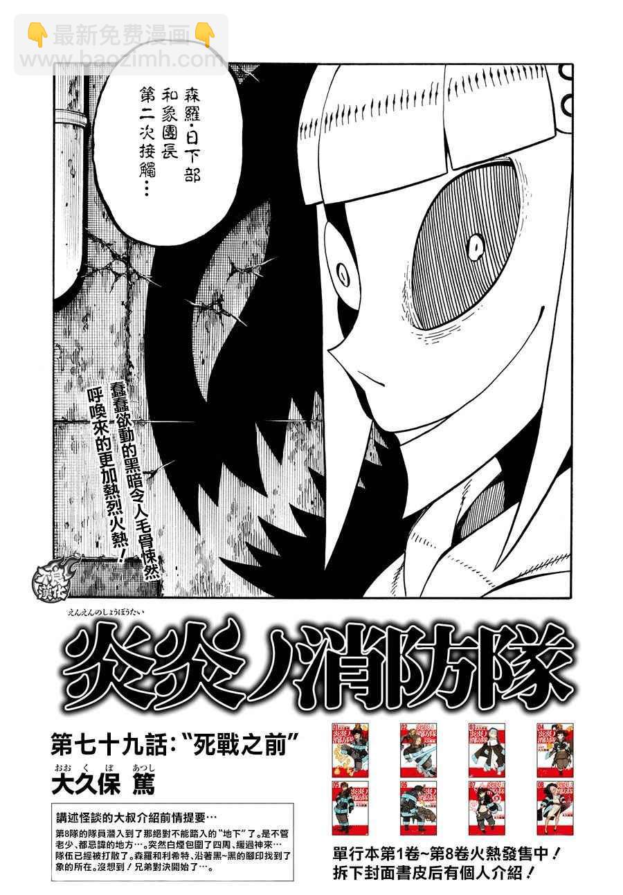 炎炎之消防隊 - 第79話 “死戰之前” - 2