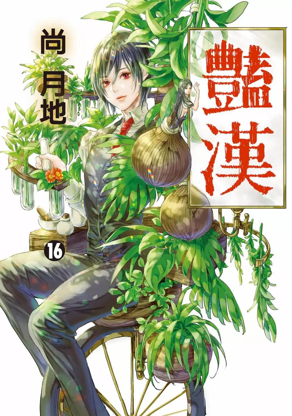 豔漢 - 第16卷(1/4) - 1