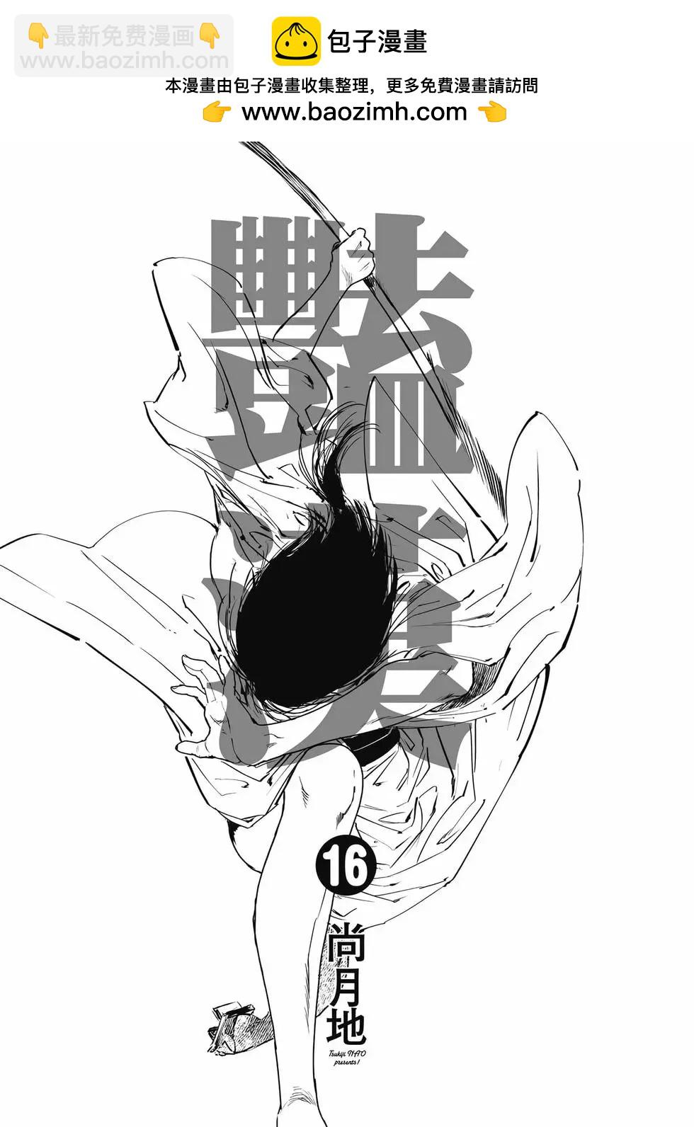 豔漢 - 第16卷(1/4) - 2
