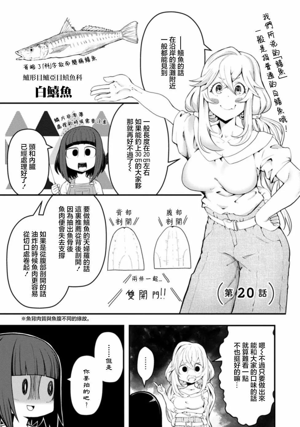 顏藝少女的釣魚飯 - 第20話 - 1