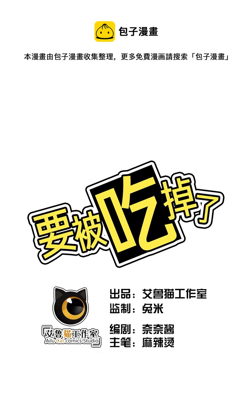 要被吃掉了 - 004 約會 - 1