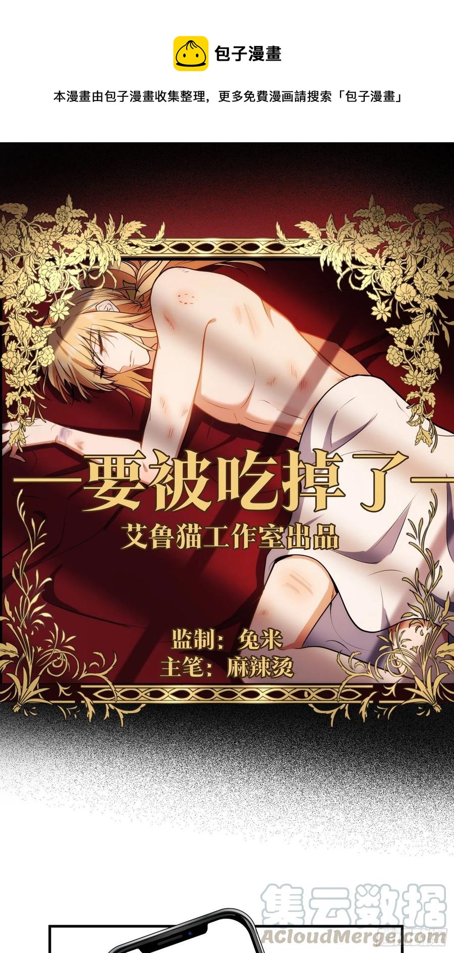 要被吃掉了 - 37 我的獵物自投羅網 - 1
