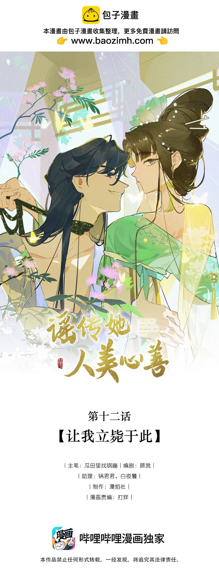 謠傳她人美心善 - 012 讓我立斃於此 - 1