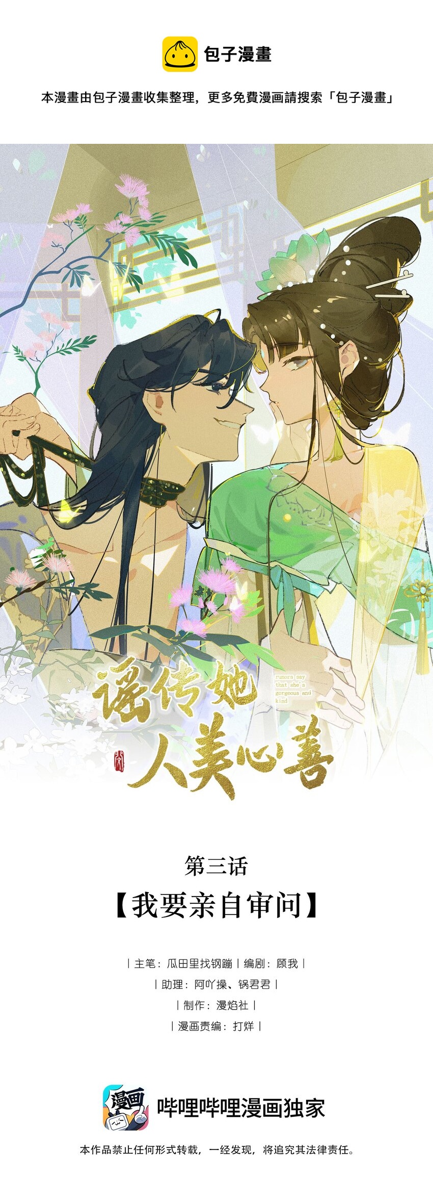 謠傳她人美心善 - 003 我要親自審問 - 1