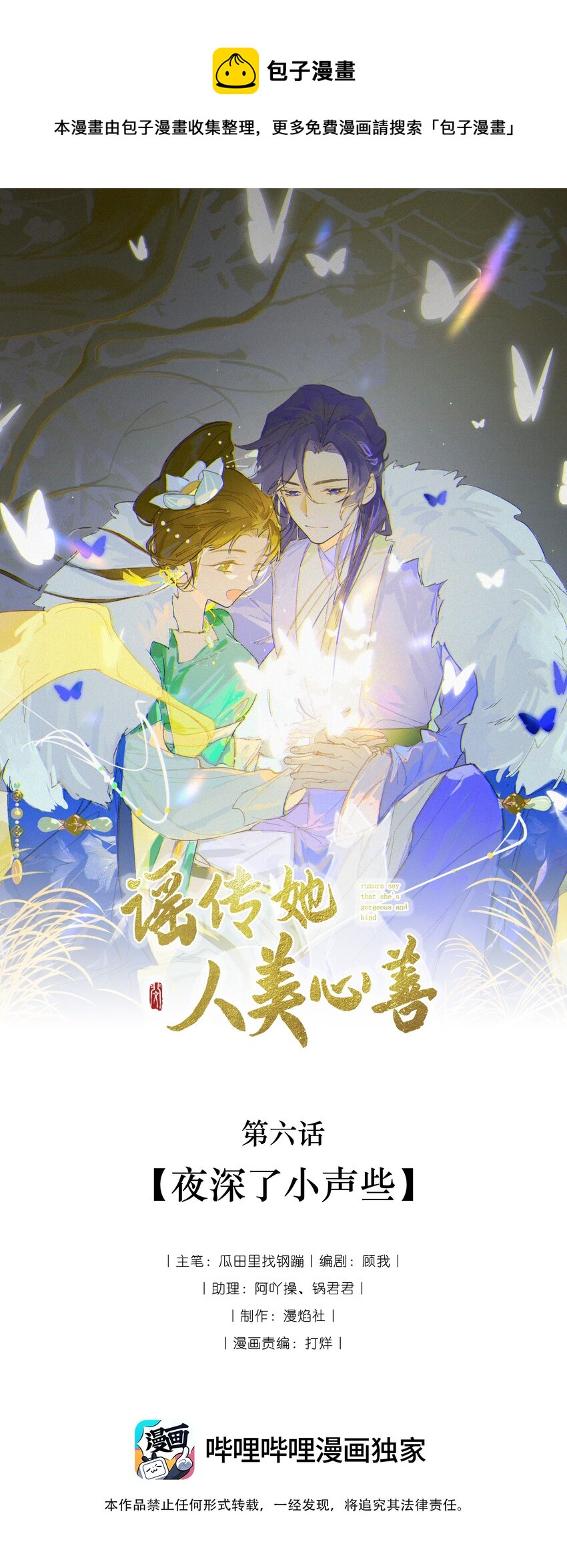 謠傳她人美心善 - 006 夜深了小聲些 - 1