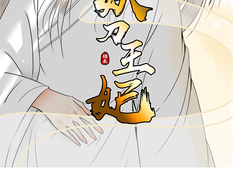 妖刀王妃 - 完結篇 月色輕柔(1/3) - 2