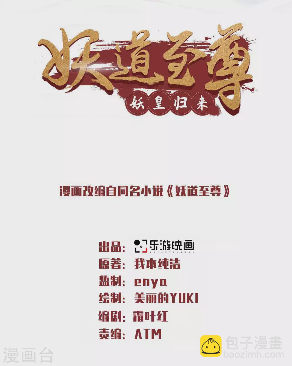 妖道至尊之妖皇歸來 - 第77話 退敵！晉升！ - 2