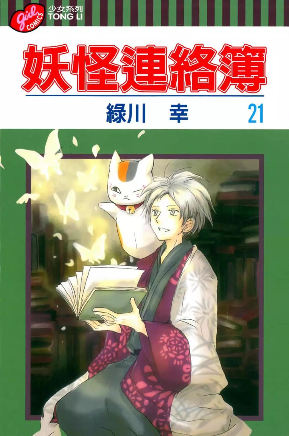 妖怪聯絡簿 - 第21卷(1/4) - 1