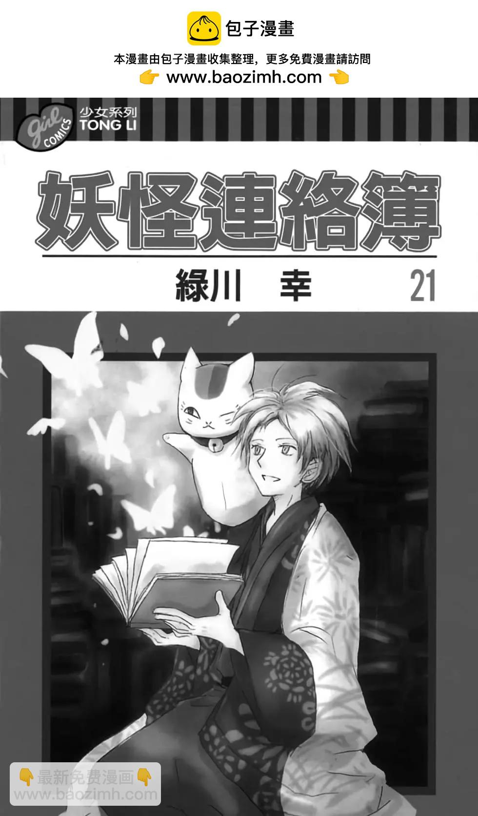 妖怪聯絡簿 - 第21卷(1/4) - 2