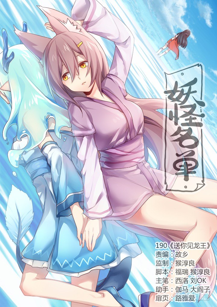 妖怪名單 - 190.送你見龍王 - 1