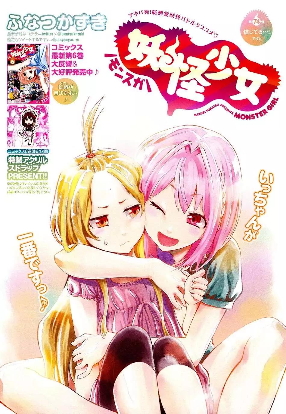 妖怪少女MONSTER GIRL - 第74回 - 1