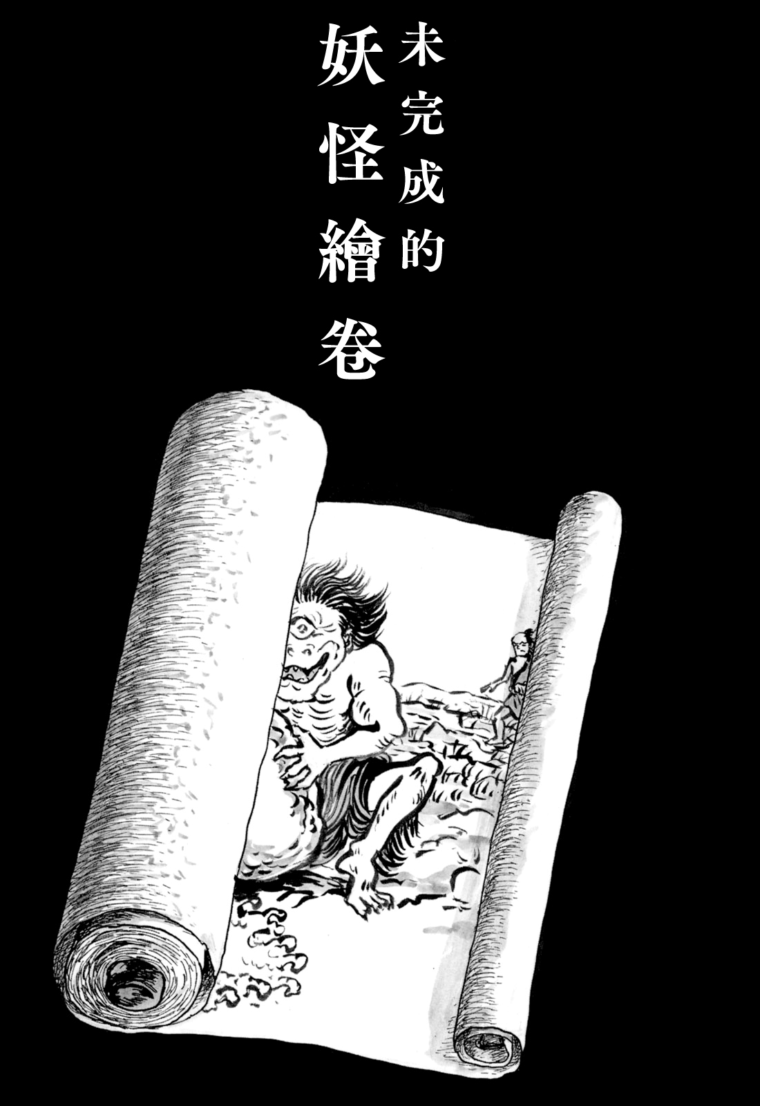 妖怪獵人 - 第34話 - 1