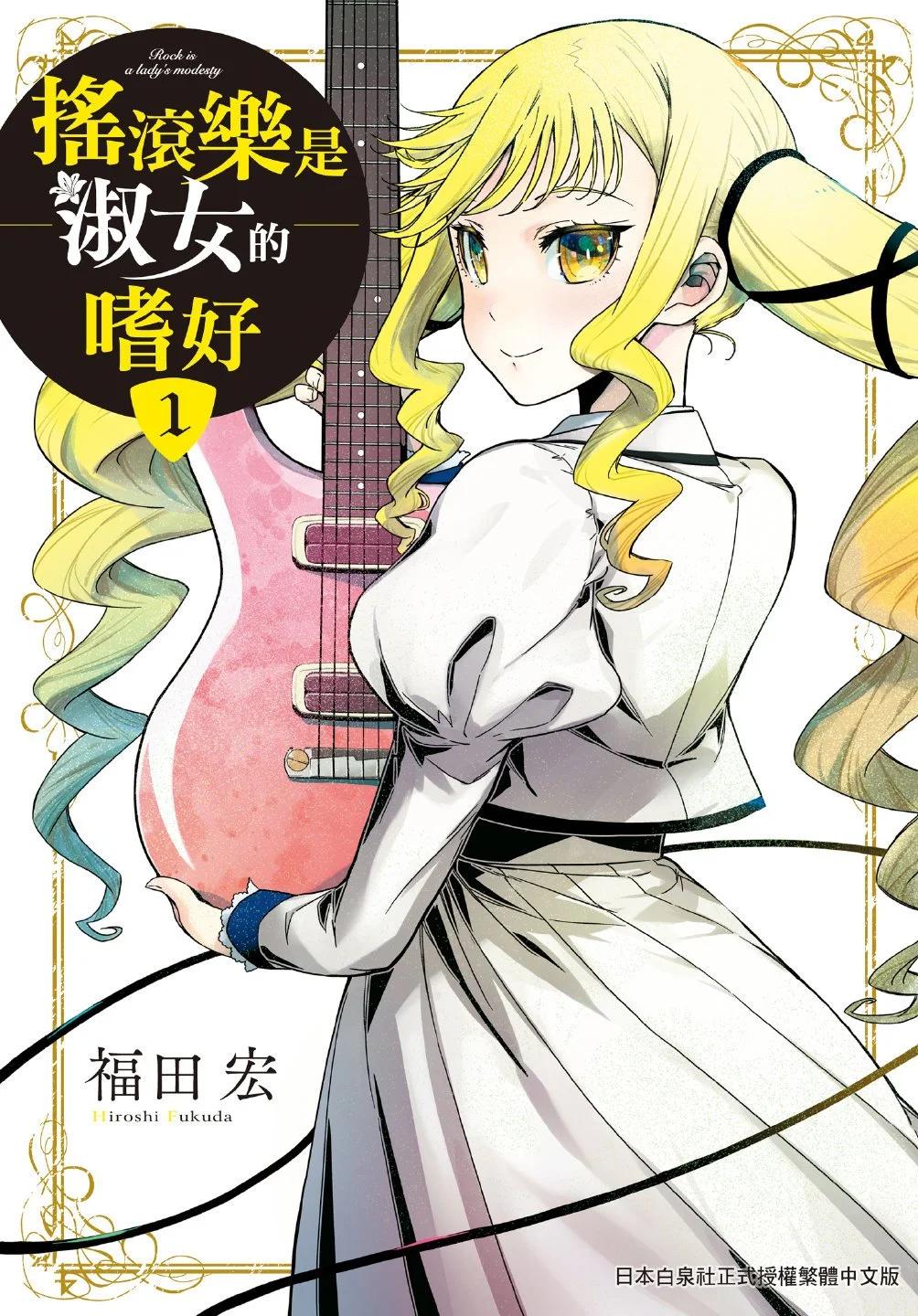 搖滾乃淑女之嗜好 - 第01卷(1/4) - 1