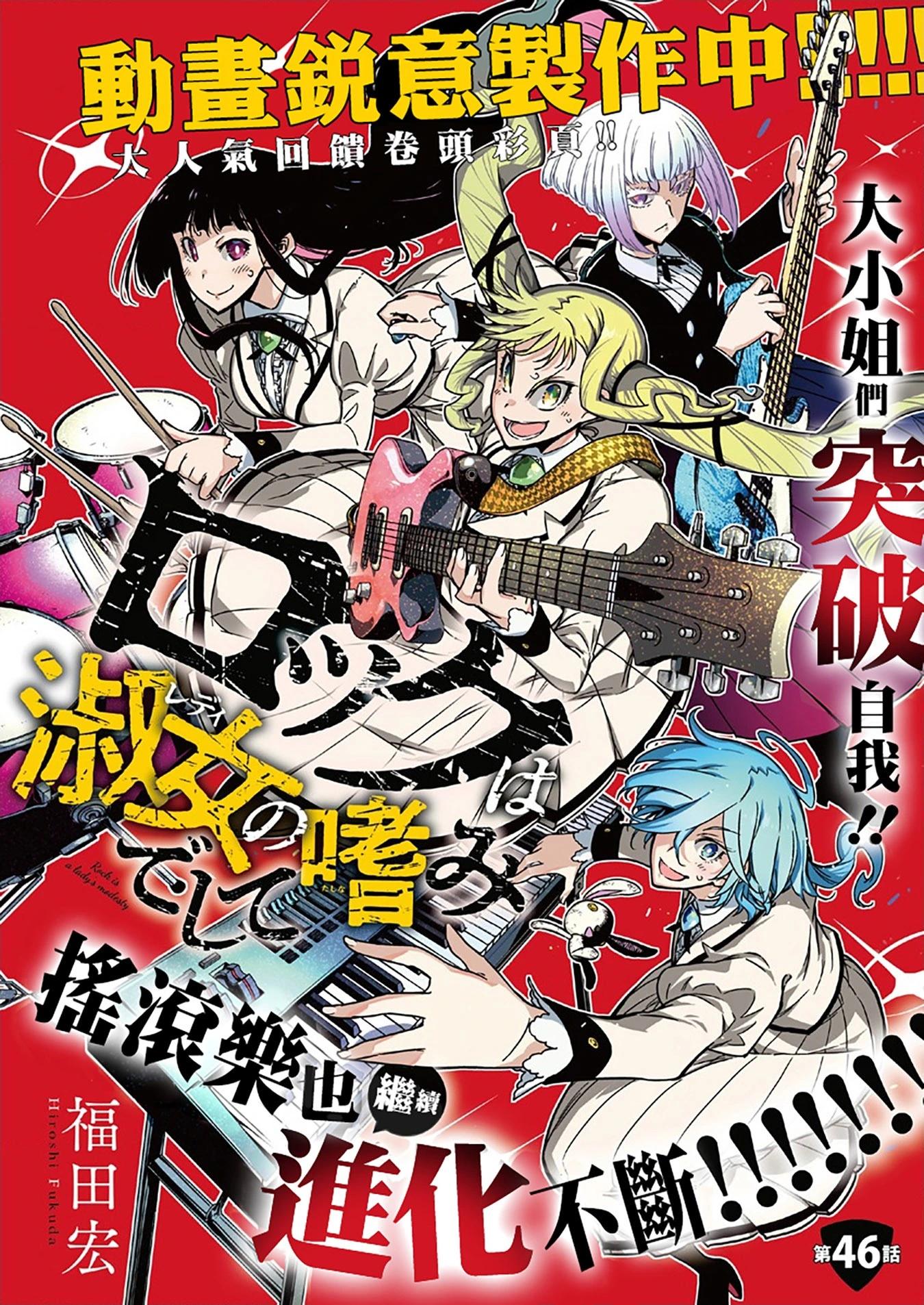 搖滾乃淑女之嗜好 - 第46話 - 1