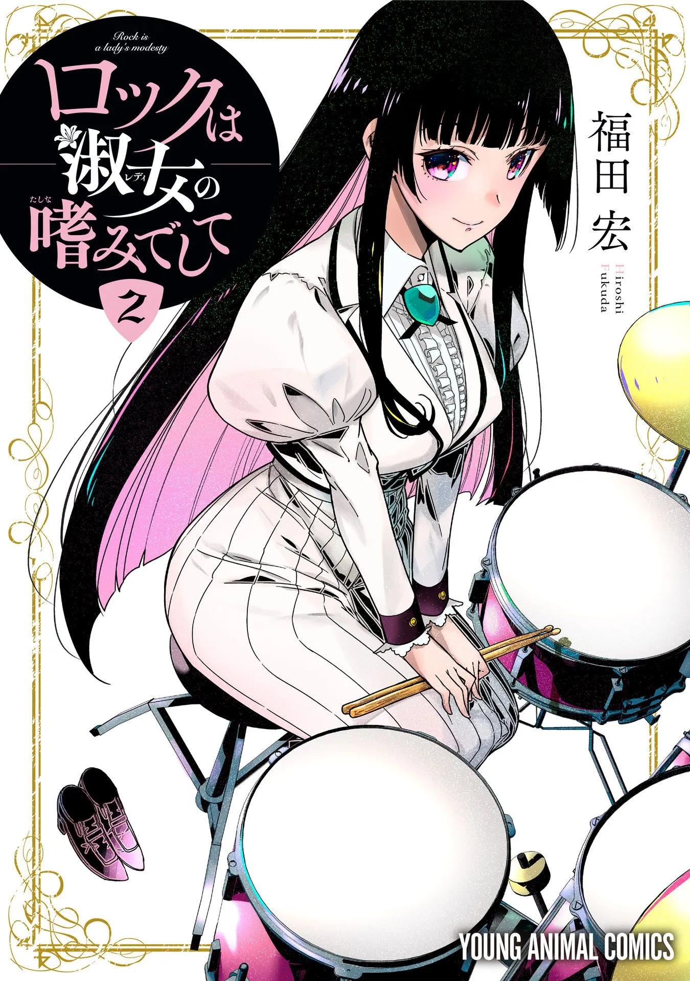 搖滾乃淑女之嗜好 - 第09話 - 1